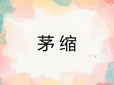 茅缩