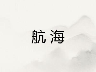 航海