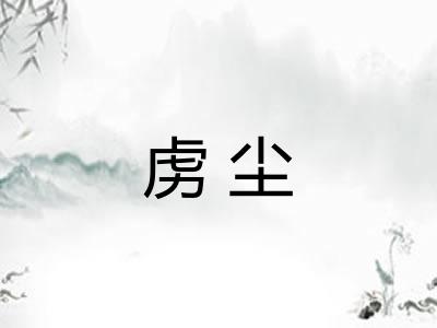 虏尘