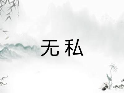 无私 无私