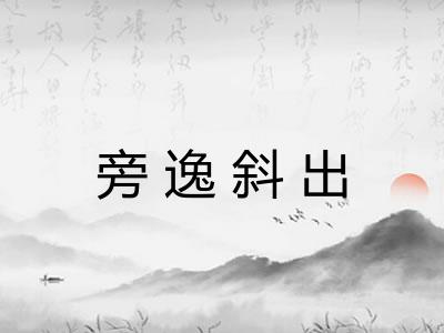 旁逸斜出