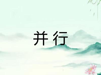 并行 并行