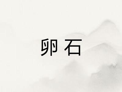 卵石