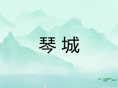琴城 琴城