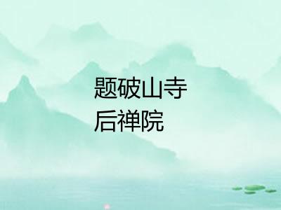 题破山寺后禅院