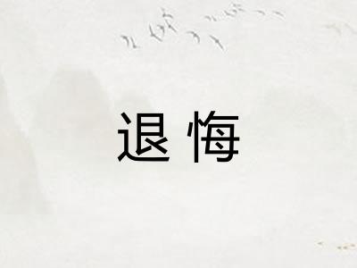 退悔