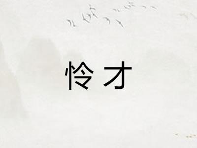 怜才