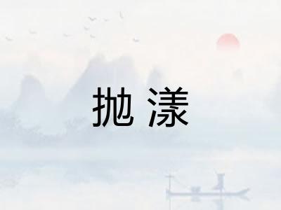 抛漾