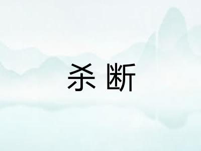 杀断