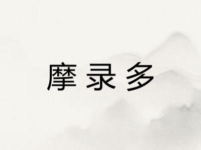 摩录多