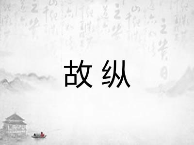 故纵