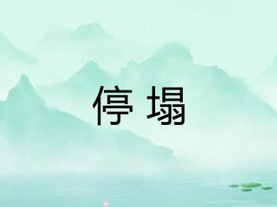 停塌