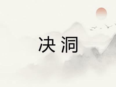 决洞