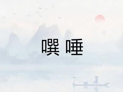 噀唾