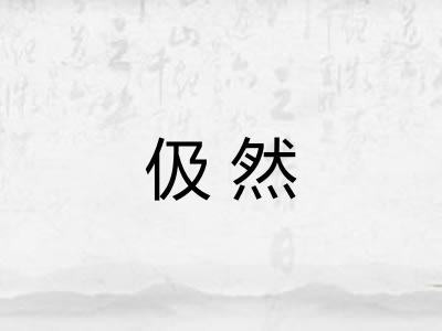 伋然