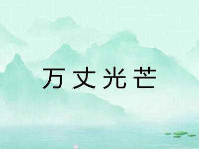 万丈光芒