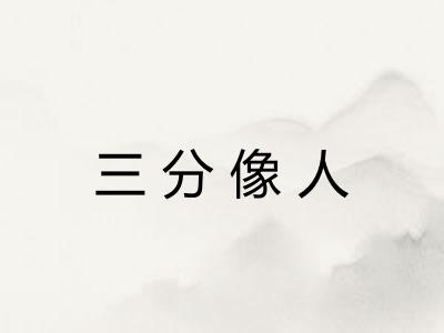 三分像人