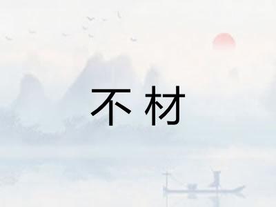 不材