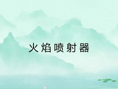 火焰喷射器