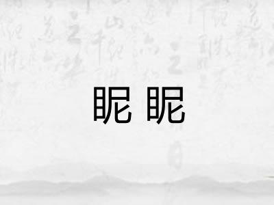 眤眤