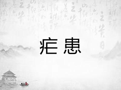 疟患