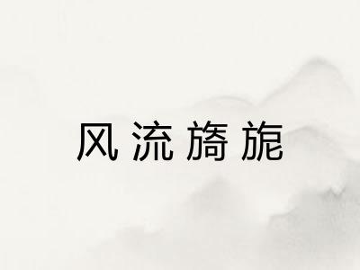 风流旖旎 风流旖旎