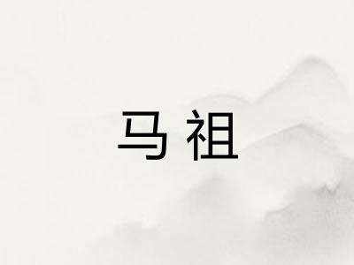 马祖