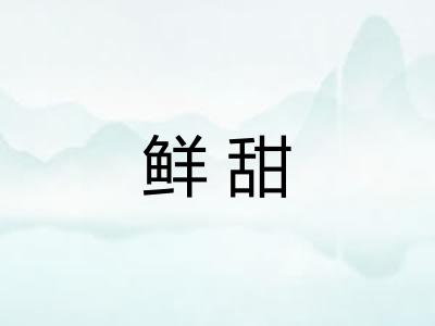 鲜甜