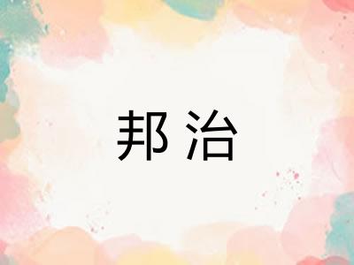 邦治 邦治