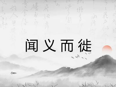 闻义而徙