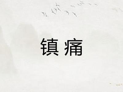 镇痛