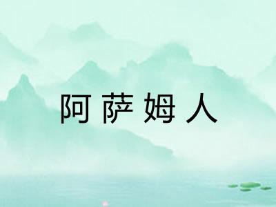 阿萨姆人