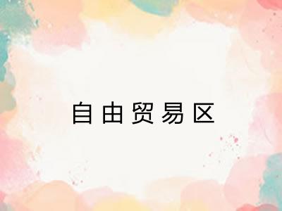 自由贸易区