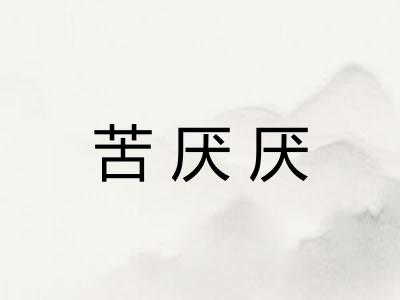 苦厌厌