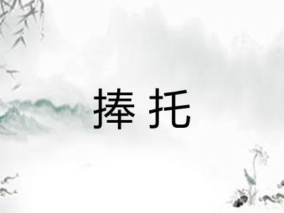 捧托