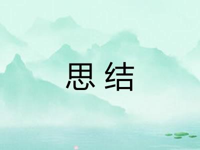 思结