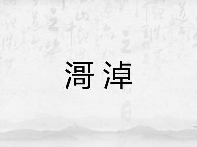滒淖