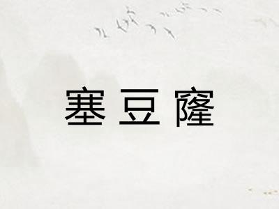 塞豆窿