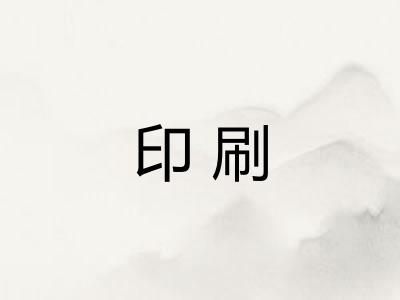 印刷