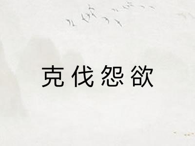 克伐怨欲 克伐怨欲