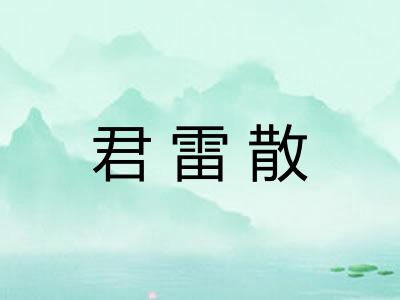 君雷散 君雷散