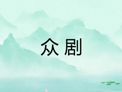 众剧