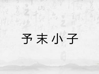 予末小子