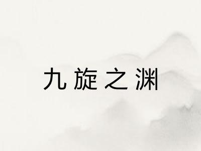 九旋之渊