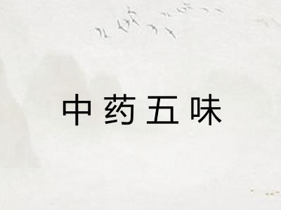 中药五味