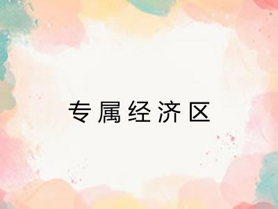 专属经济区