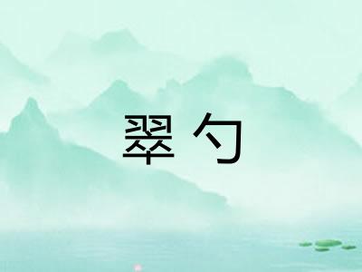 翠勺