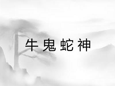 牛鬼蛇神 牛鬼蛇神