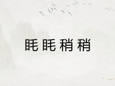 眊眊稍稍