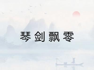 琴剑飘零 琴剑飘零